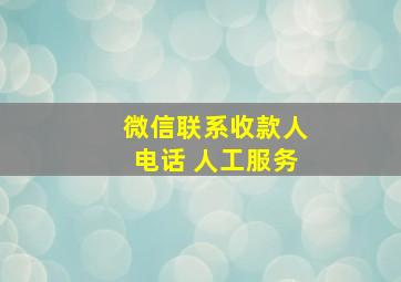 微信联系收款人电话 人工服务